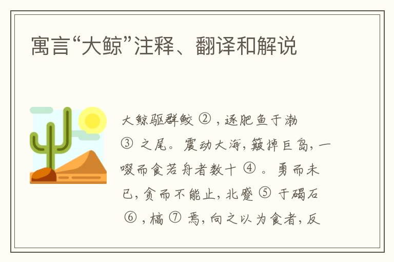  寓言“大鲸”注释、翻译和解说