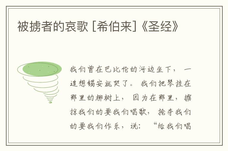  被掳者的哀歌 [希伯来]《圣经》