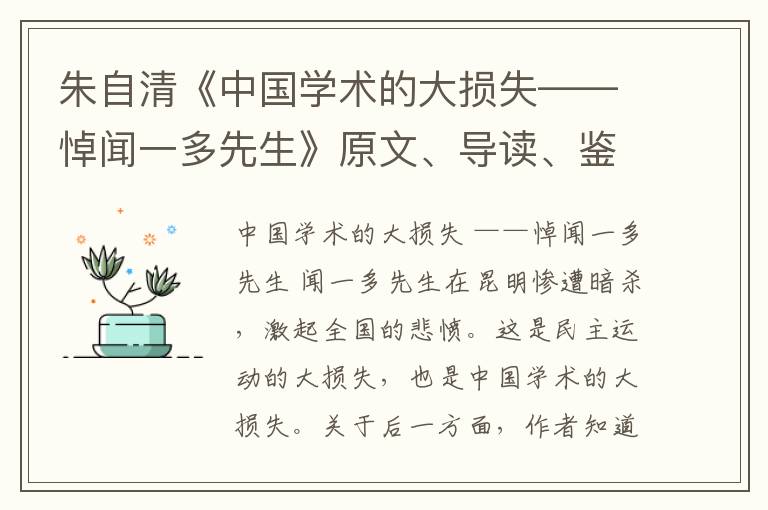  朱自清《中国学术的大损失——悼闻一多先生》原文、导读、鉴赏和赏析