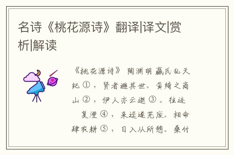  名诗《桃花源诗》翻译|译文|赏析|解读
