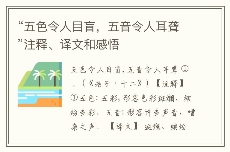  “五色令人目盲，五音令人耳聋”注释、译文和感悟