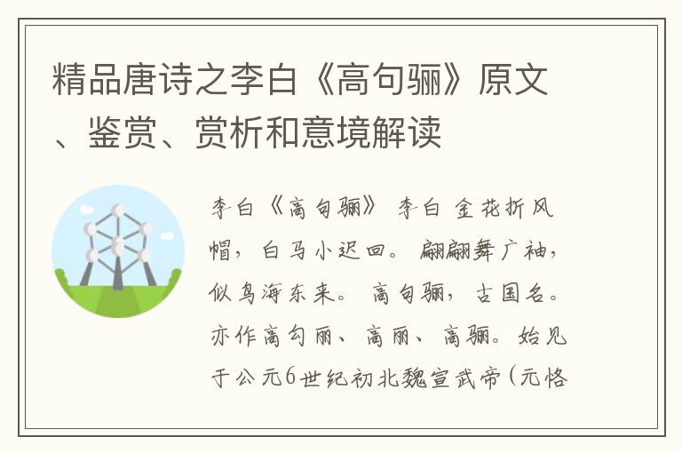  精品唐诗之李白《高句骊》原文、鉴赏、赏析和意境解读