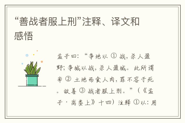  “善战者服上刑”注释、译文和感悟