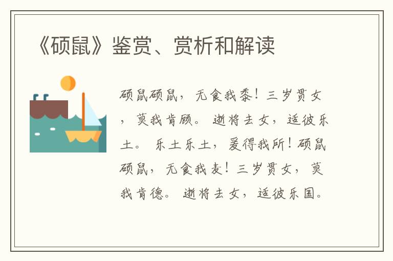  《硕鼠》鉴赏、赏析和解读