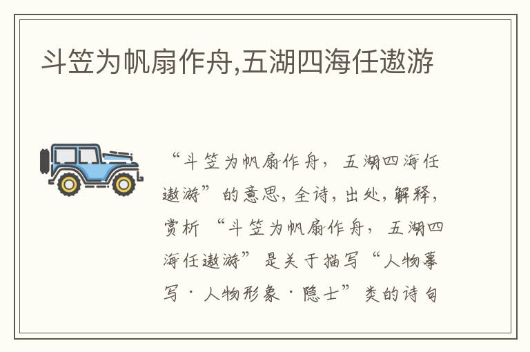  斗笠为帆扇作舟,五湖四海任遨游