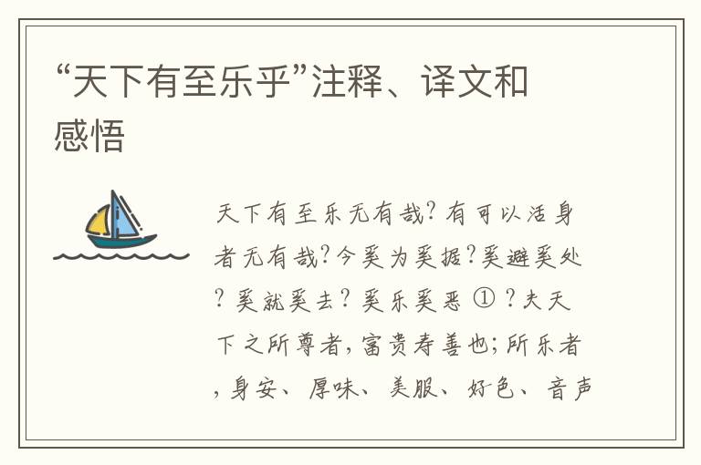  “天下有至乐乎”注释、译文和感悟