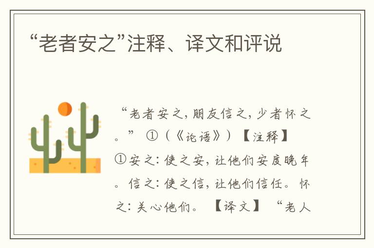  “老者安之”注释、译文和评说