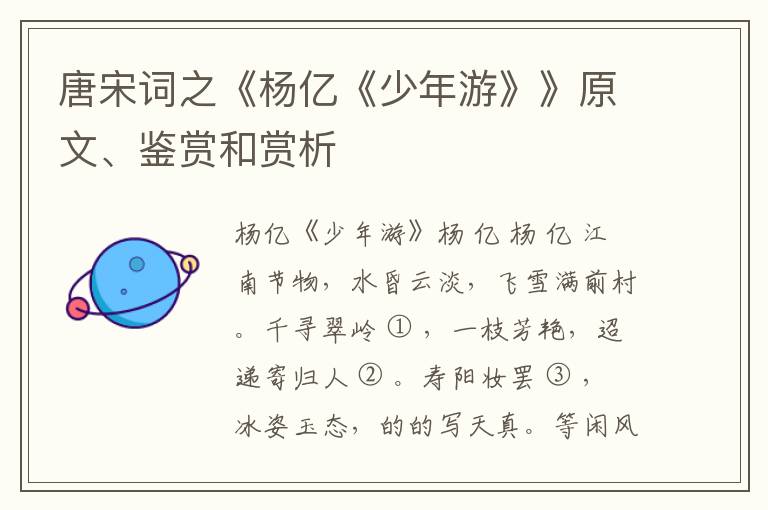  唐宋词之《杨亿《少年游》》原文、鉴赏和赏析