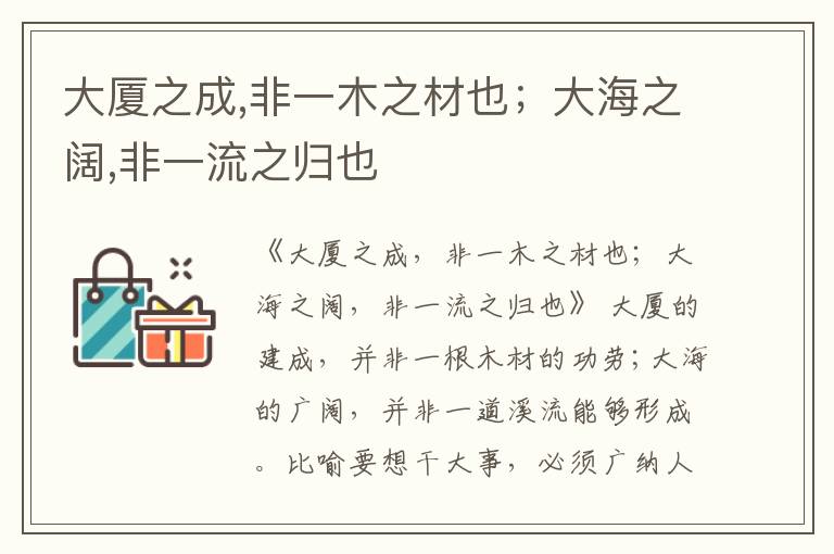  大厦之成,非一木之材也；大海之阔,非一流之归也