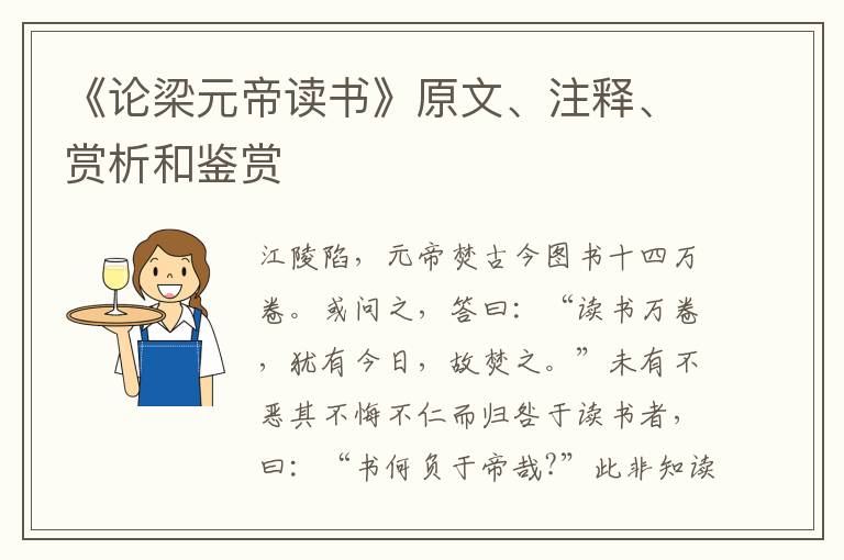  《论梁元帝读书》原文、注释、赏析和鉴赏