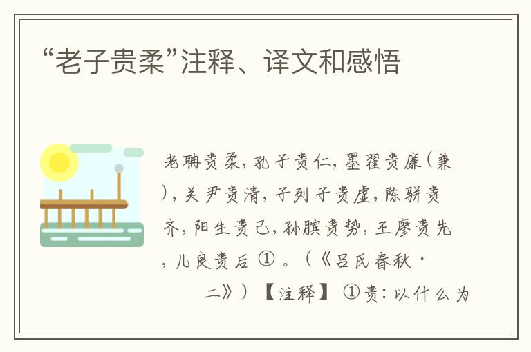  “老子贵柔”注释、译文和感悟
