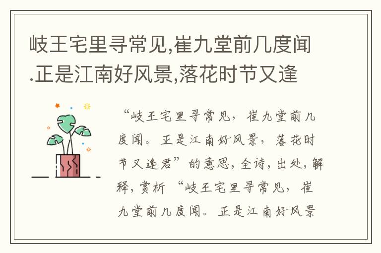  岐王宅里寻常见,崔九堂前几度闻.正是江南好风景,落花时节又逢君