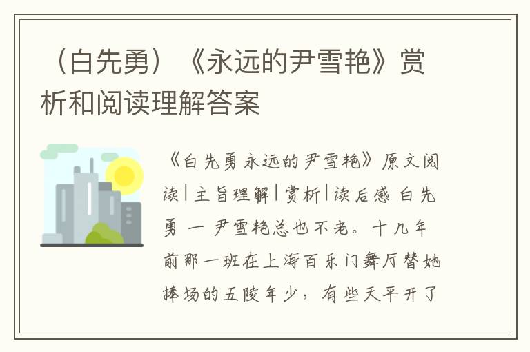  （白先勇）《永远的尹雪艳》赏析和阅读理解答案