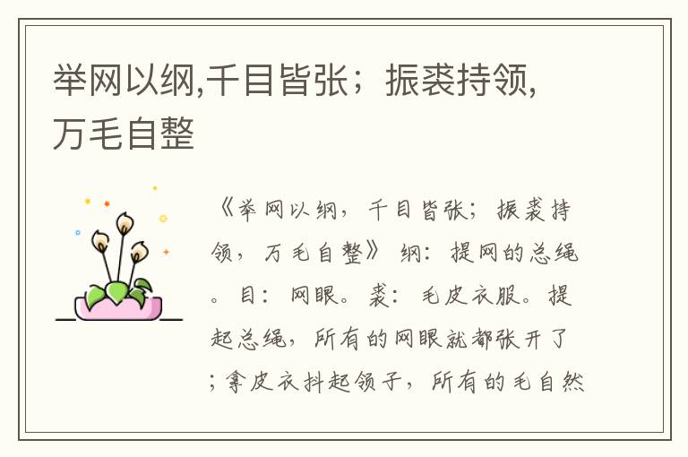  举网以纲,千目皆张；振裘持领,万毛自整