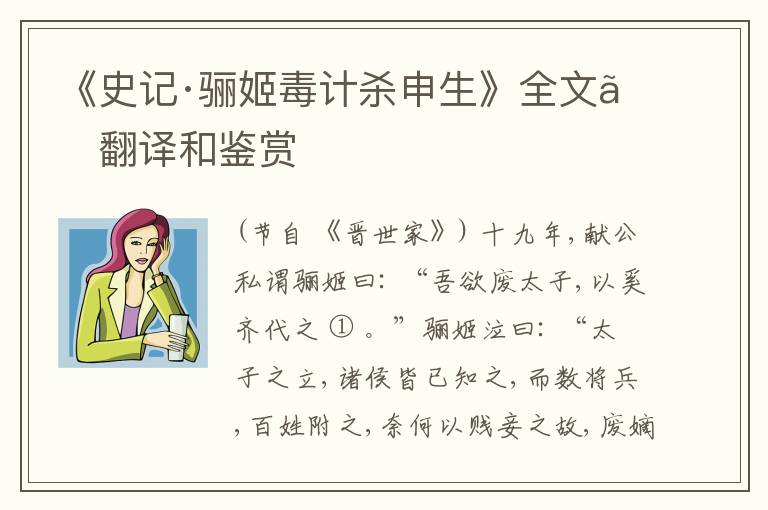  《史记·骊姬毒计杀申生》全文、翻译和鉴赏