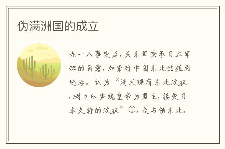  伪满洲国的成立