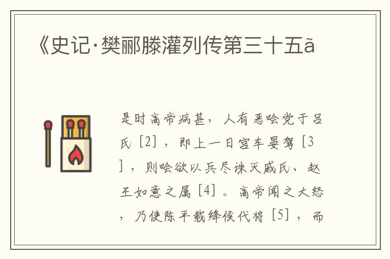  《史记·樊郦滕灌列传第三十五》
