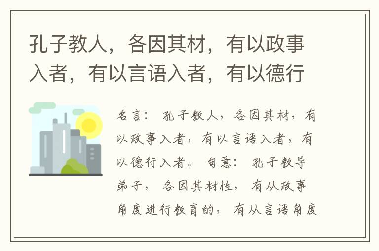  孔子教人，各因其材，有以政事入者，有以言语入者，有以德行入者。