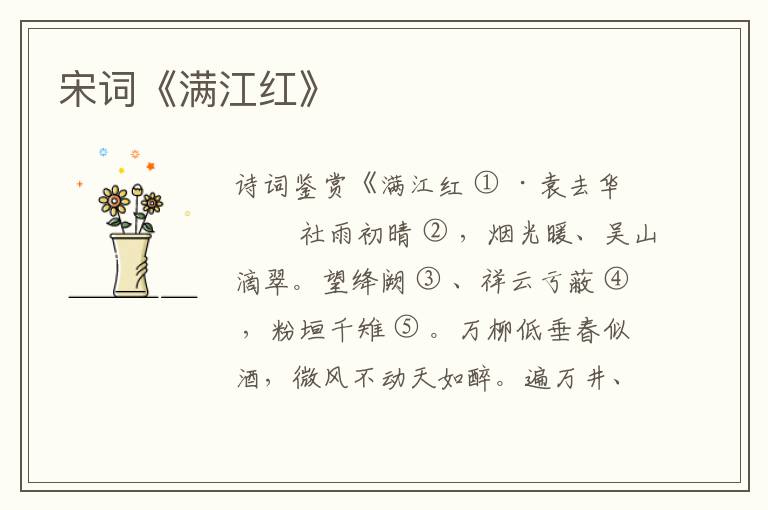  宋词《满江红》