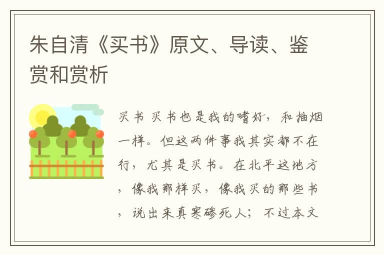  朱自清《买书》原文、导读、鉴赏和赏析