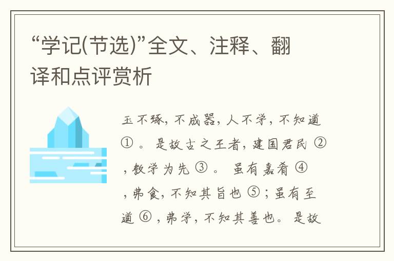  “学记(节选)”全文、注释、翻译和点评赏析