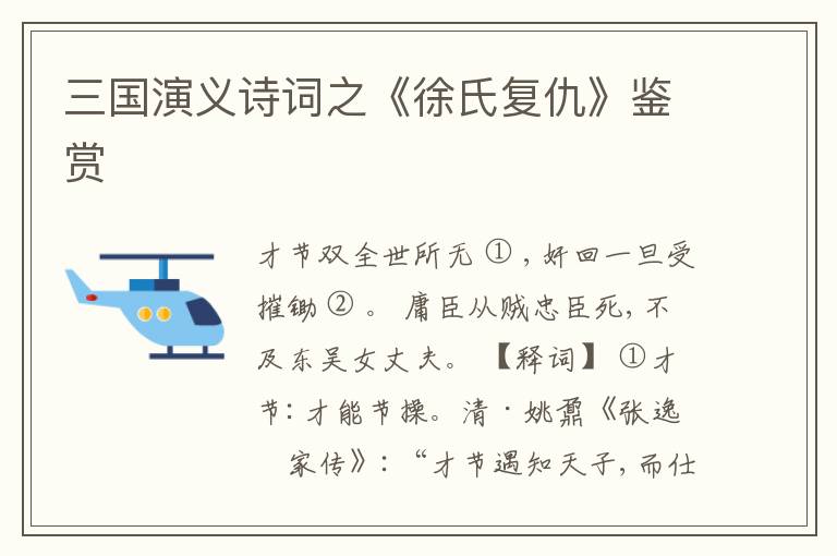  三国演义诗词之《徐氏复仇》鉴赏
