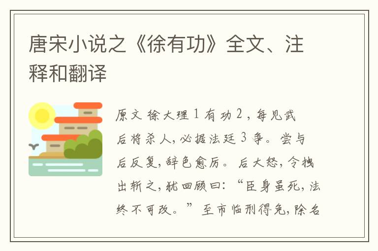  唐宋小说之《徐有功》全文、注释和翻译