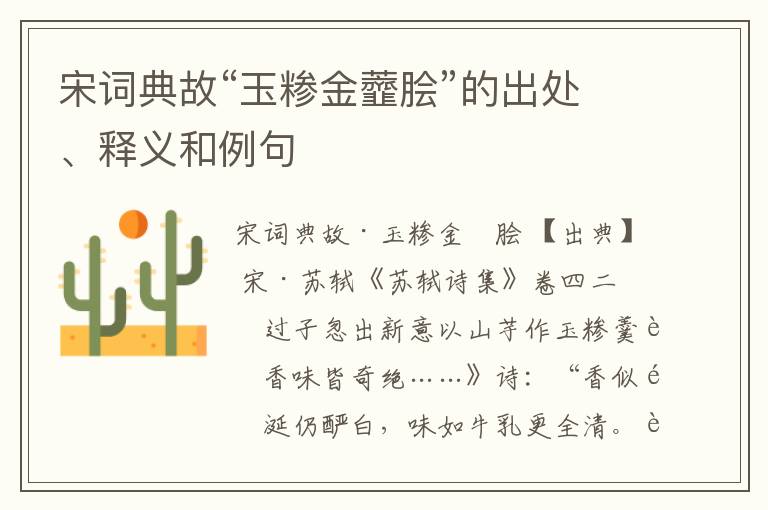  宋词典故“玉糁金虀脍”的出处、释义和例句