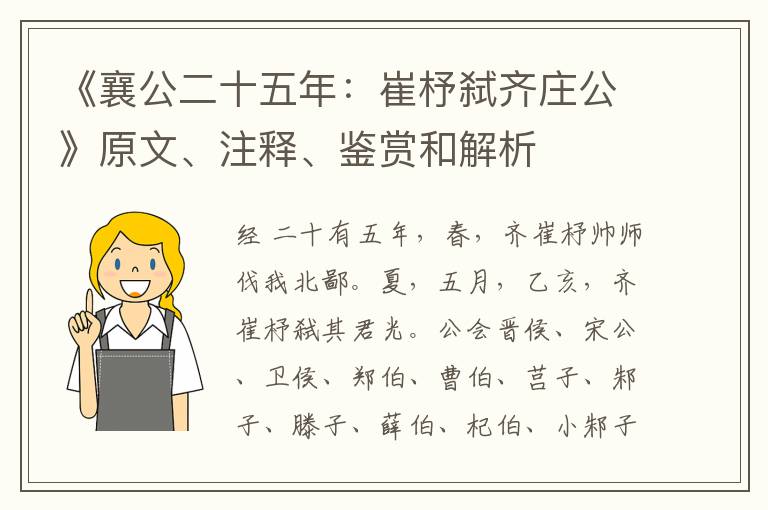  《襄公二十五年：崔杼弑齐庄公》原文、注释、鉴赏和解析