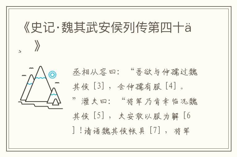  《史记·魏其武安侯列传第四十七》