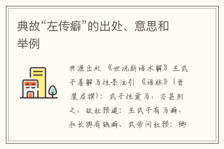  典故“左传癖”的出处、意思和举例