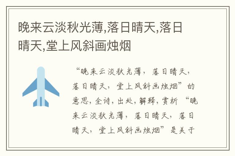  晚来云淡秋光薄,落日晴天,落日晴天,堂上风斜画烛烟
