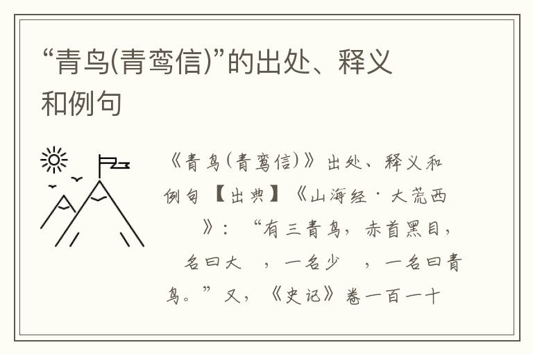  “青鸟(青鸾信)”的出处、释义和例句