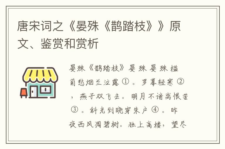  唐宋词之《晏殊《鹊踏枝》》原文、鉴赏和赏析