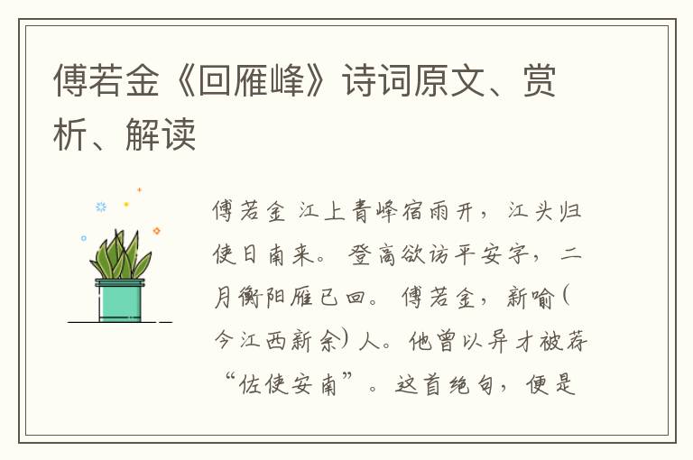  傅若金《回雁峰》诗词原文、赏析、解读