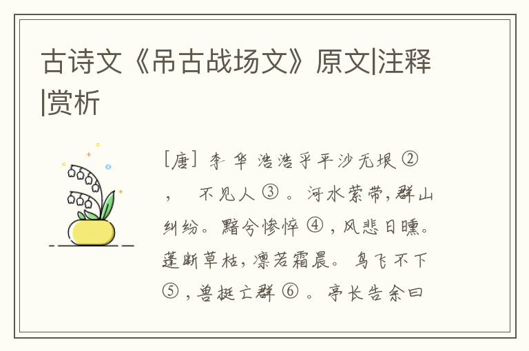  古诗文《吊古战场文》原文|注释|赏析