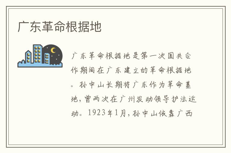 广东革命根据地