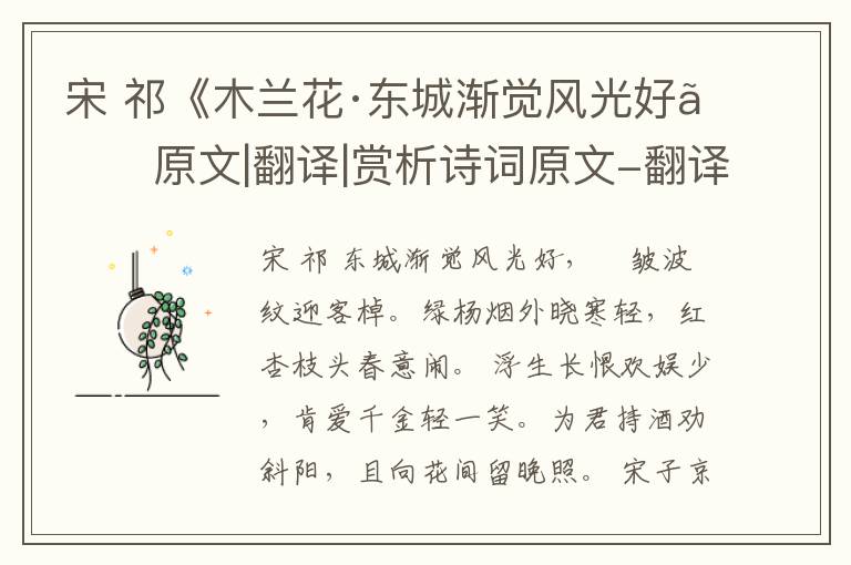  宋 祁《木兰花·东城渐觉风光好》原文|翻译|赏析诗词原文-翻译-鉴赏-阅读理解答案