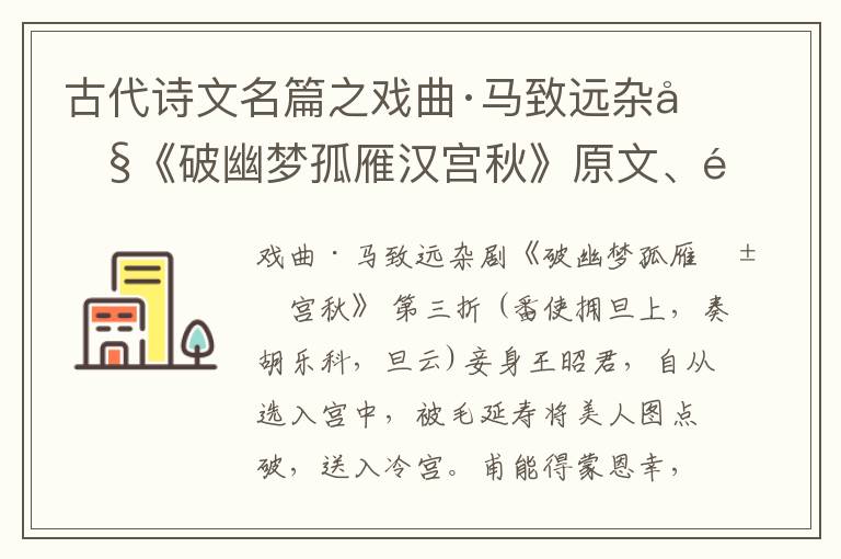  古代诗文名篇之戏曲·马致远杂剧《破幽梦孤雁汉宫秋》原文、鉴赏和解读