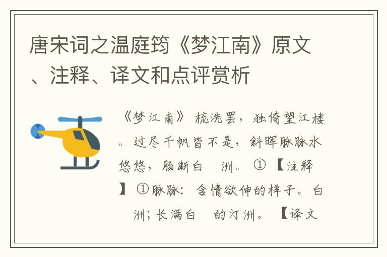  唐宋词之温庭筠《梦江南》原文、注释、译文和点评赏析
