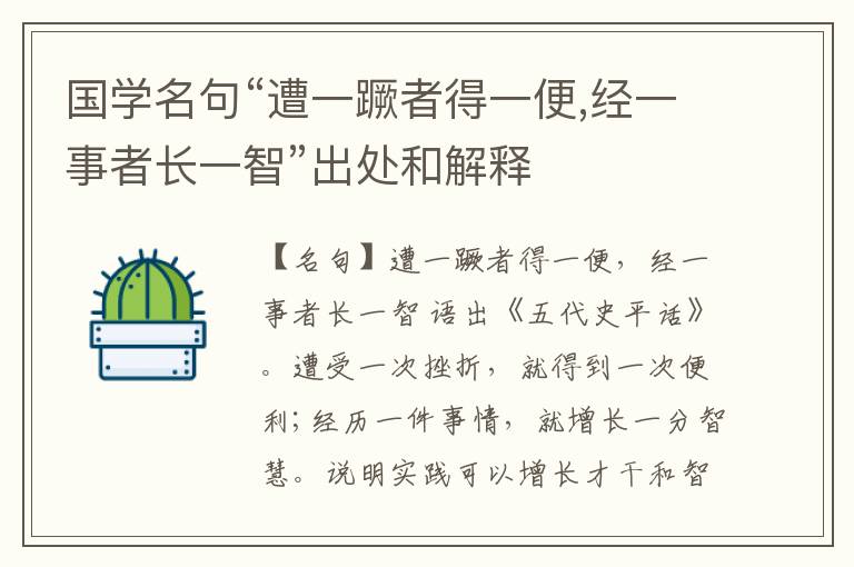  国学名句“遭一蹶者得一便,经一事者长一智”出处和解释