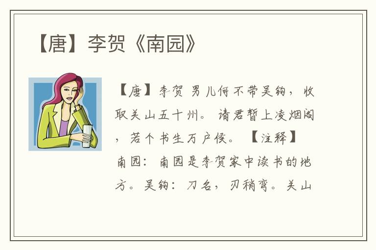  【唐】李贺《南园》