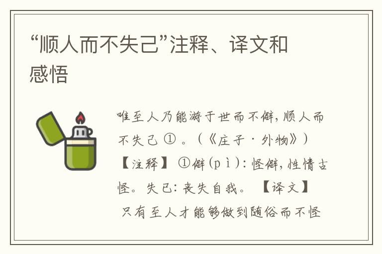  “顺人而不失己”注释、译文和感悟