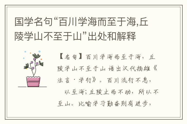  国学名句“百川学海而至于海,丘陵学山不至于山”出处和解释