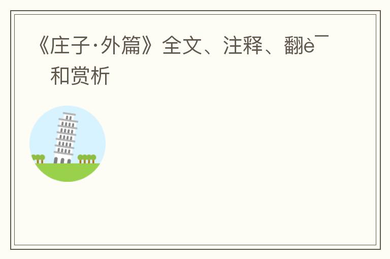  《庄子·外篇》全文、注释、翻译和赏析