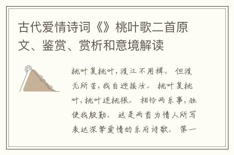  古代爱情诗词《》桃叶歌二首原文、鉴赏、赏析和意境解读
