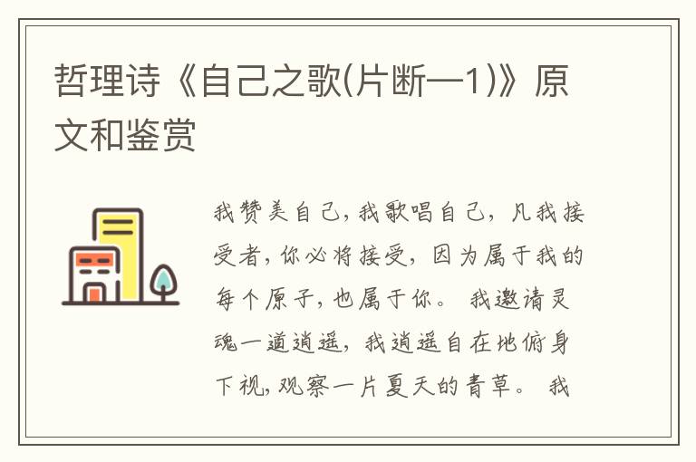  哲理诗《自己之歌(片断—1)》原文和鉴赏