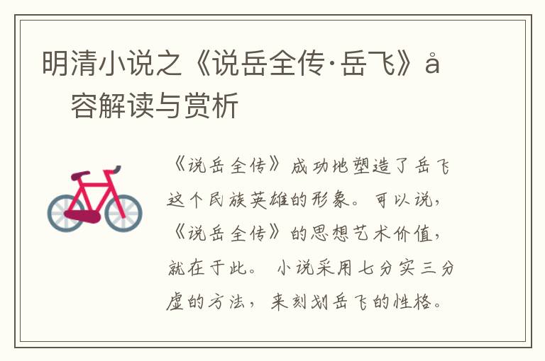  明清小说之《说岳全传·岳飞》内容解读与赏析