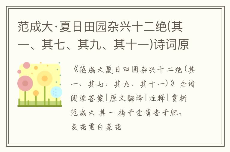  范成大·夏日田园杂兴十二绝(其一、其七、其九、其十一)诗词原文-翻译-鉴赏-阅读理解答案
