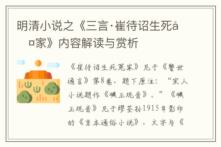  明清小说之《三言·崔待诏生死冤家》内容解读与赏析